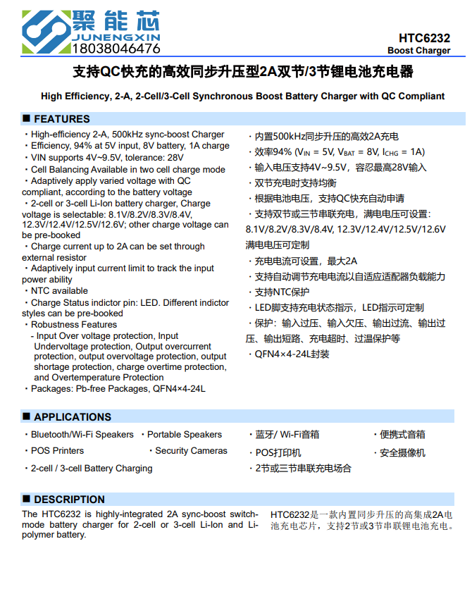 HTC6232 支持QC快充的高效同步升压型2A双节/3节锂电池充电器 (图1) HTC6232-1.jpg
